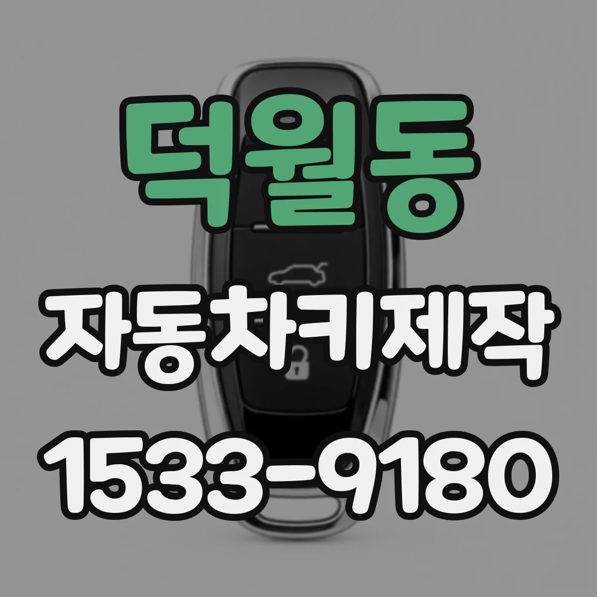 덕월동 자동차키제작