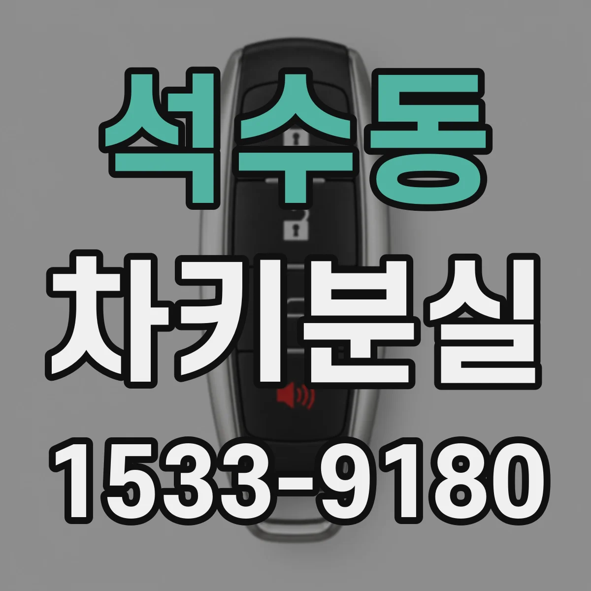 석수동 차키분실