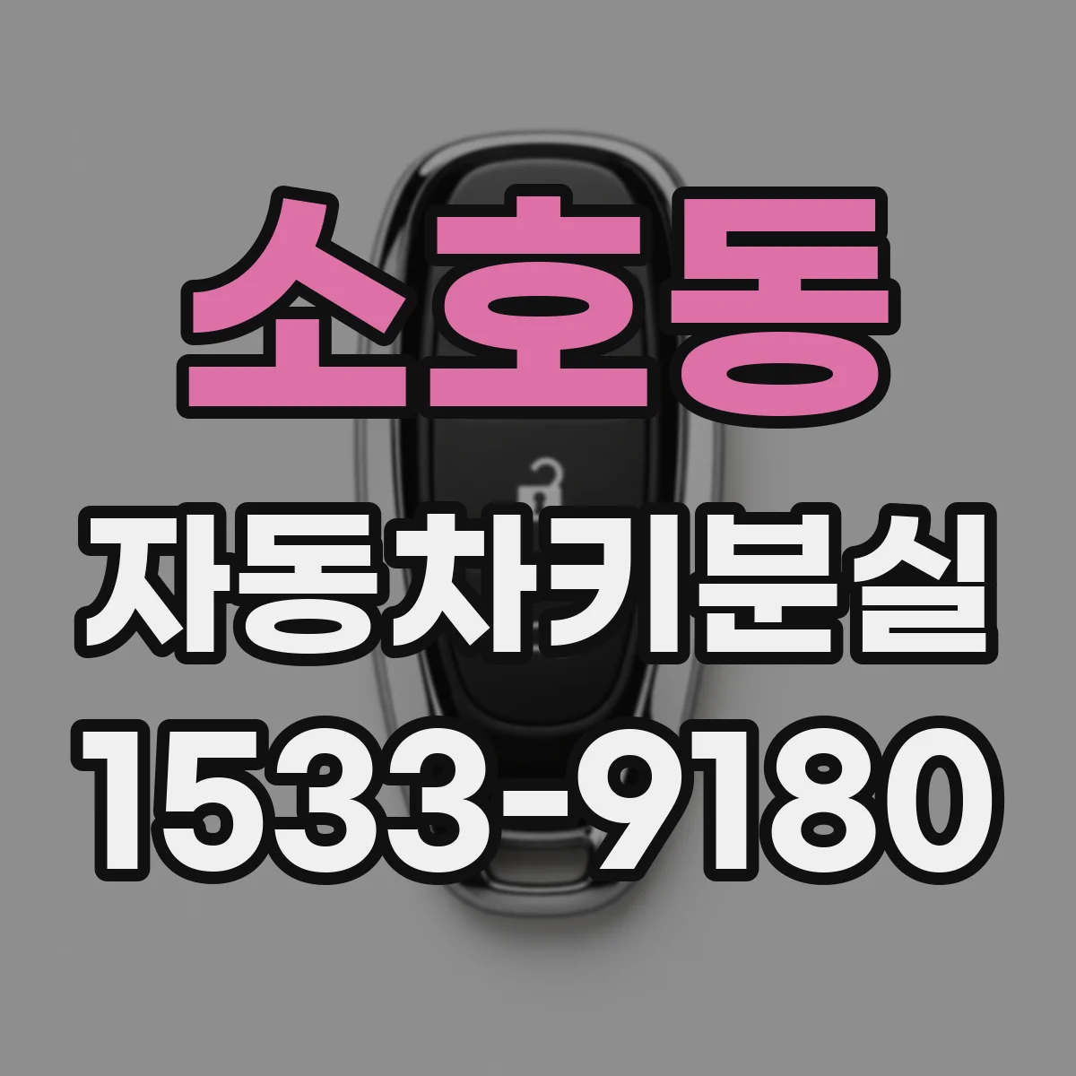 소호동 자동차키분실
