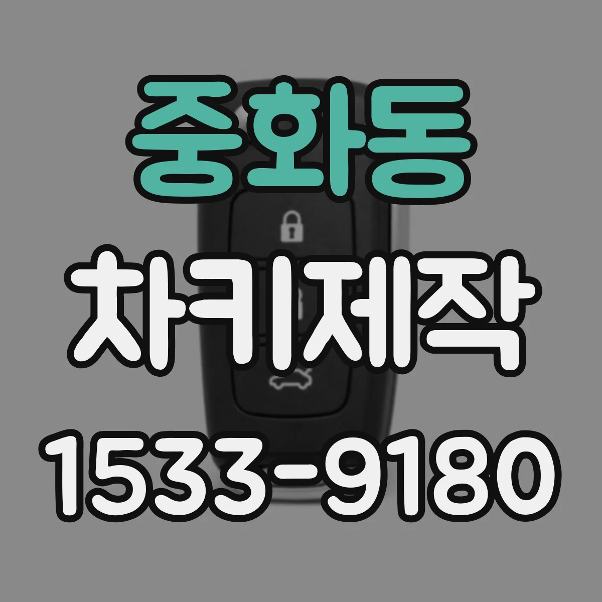 중화동 차키제작