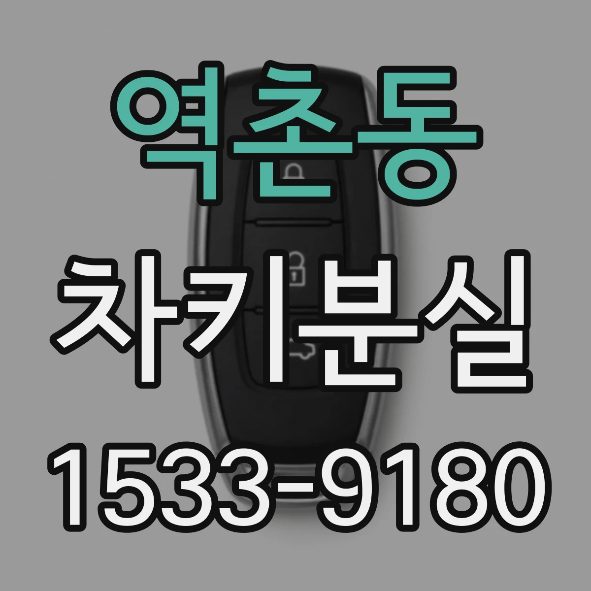 역촌동 차키분실