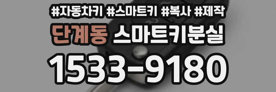 단계동 스마트키분실