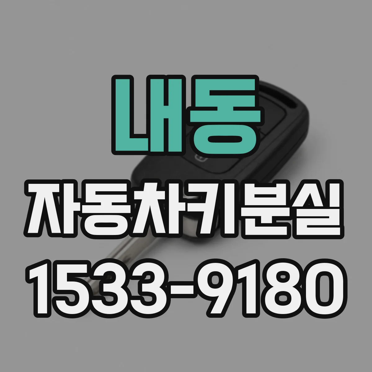 내동 자동차키분실