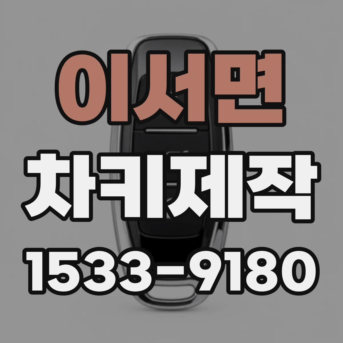 이서면 차키제작