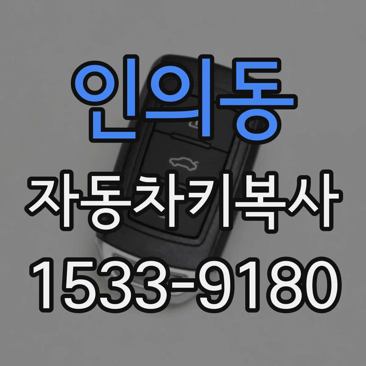 인의동 자동차키복사