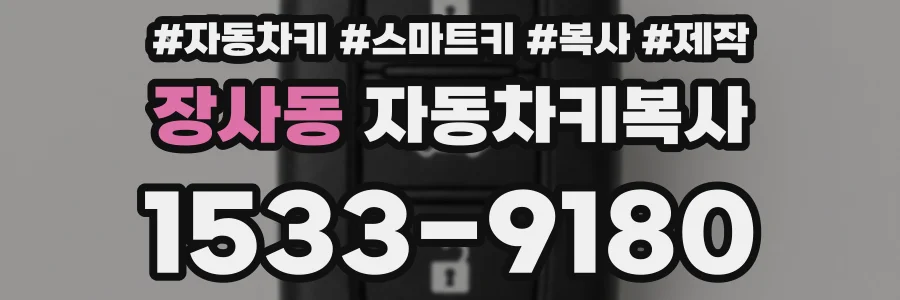 장사동 자동차키복사