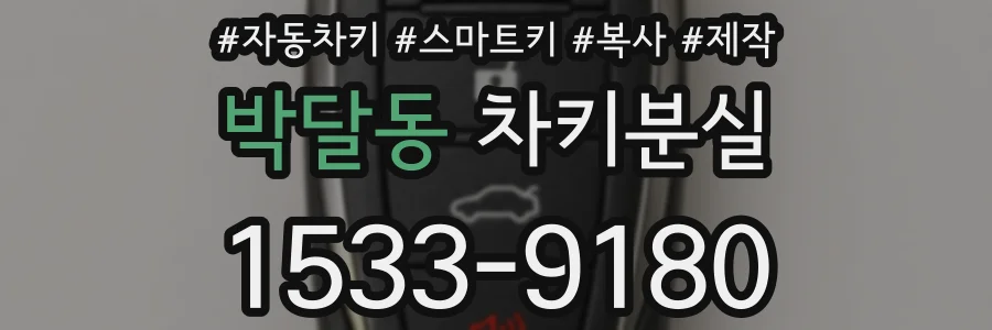 박달동 차키분실