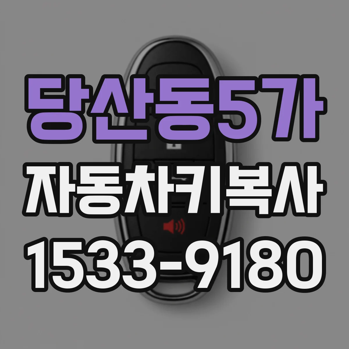 당산동5가 자동차키복사