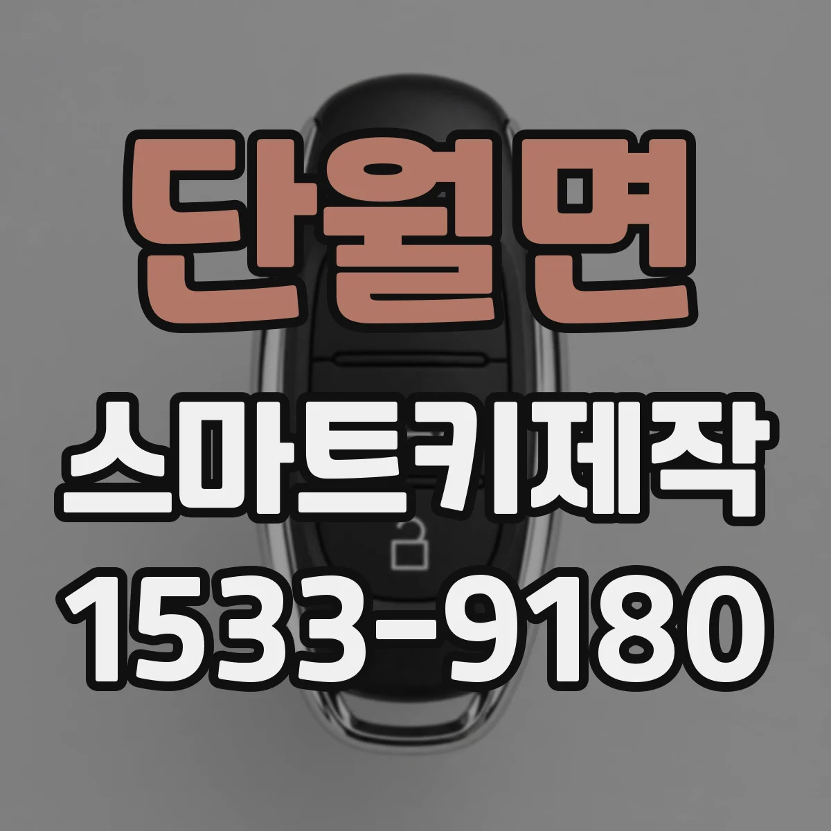 단월면 스마트키제작