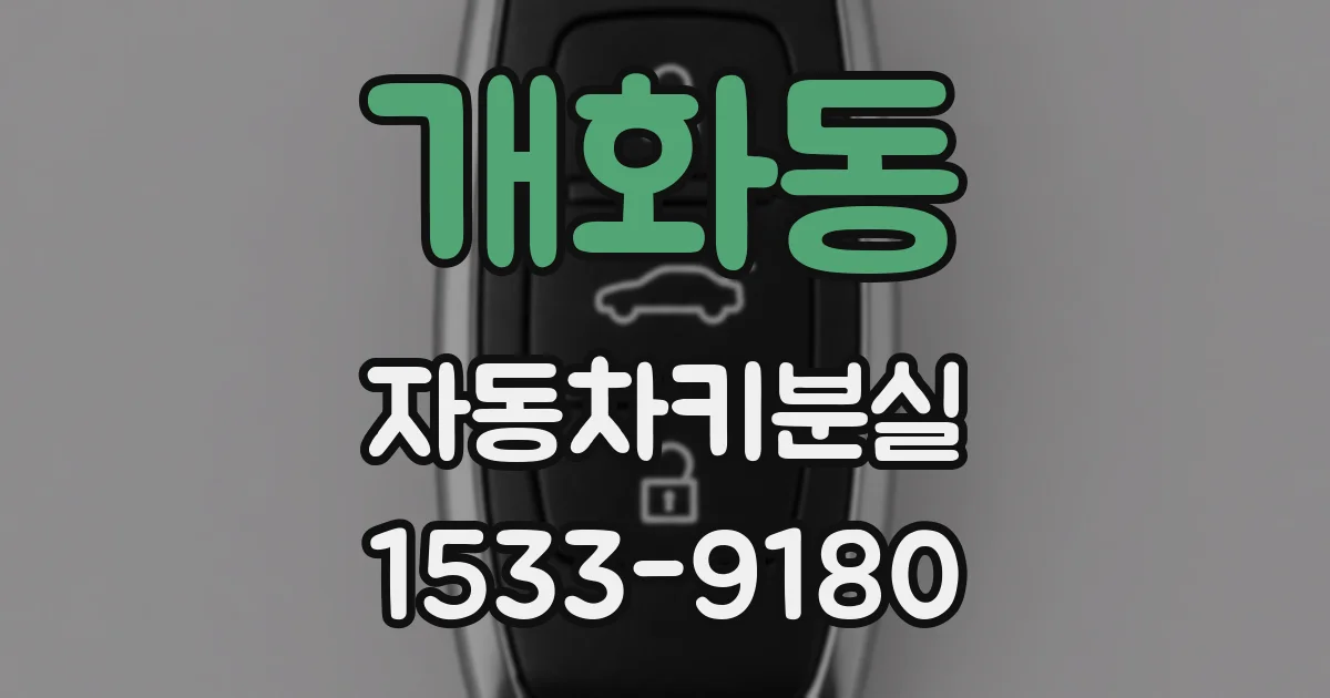 개화동 자동차키분실