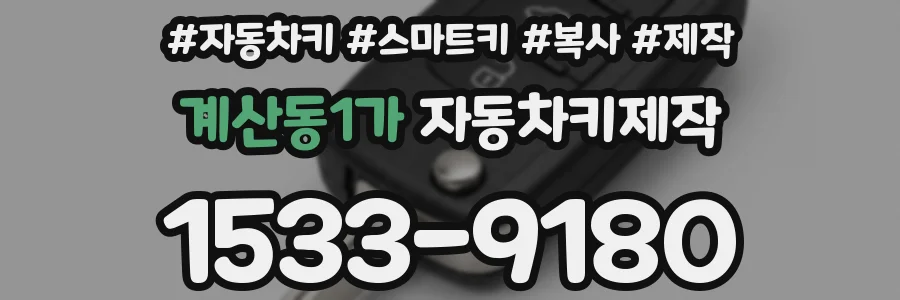 계산동1가 자동차키제작