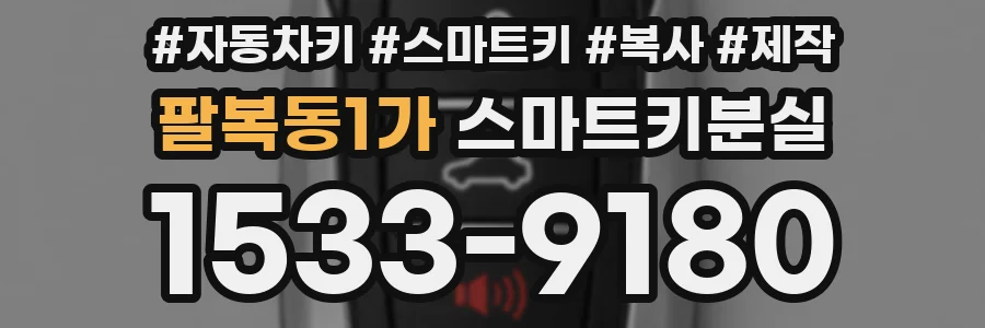 팔복동1가 스마트키분실