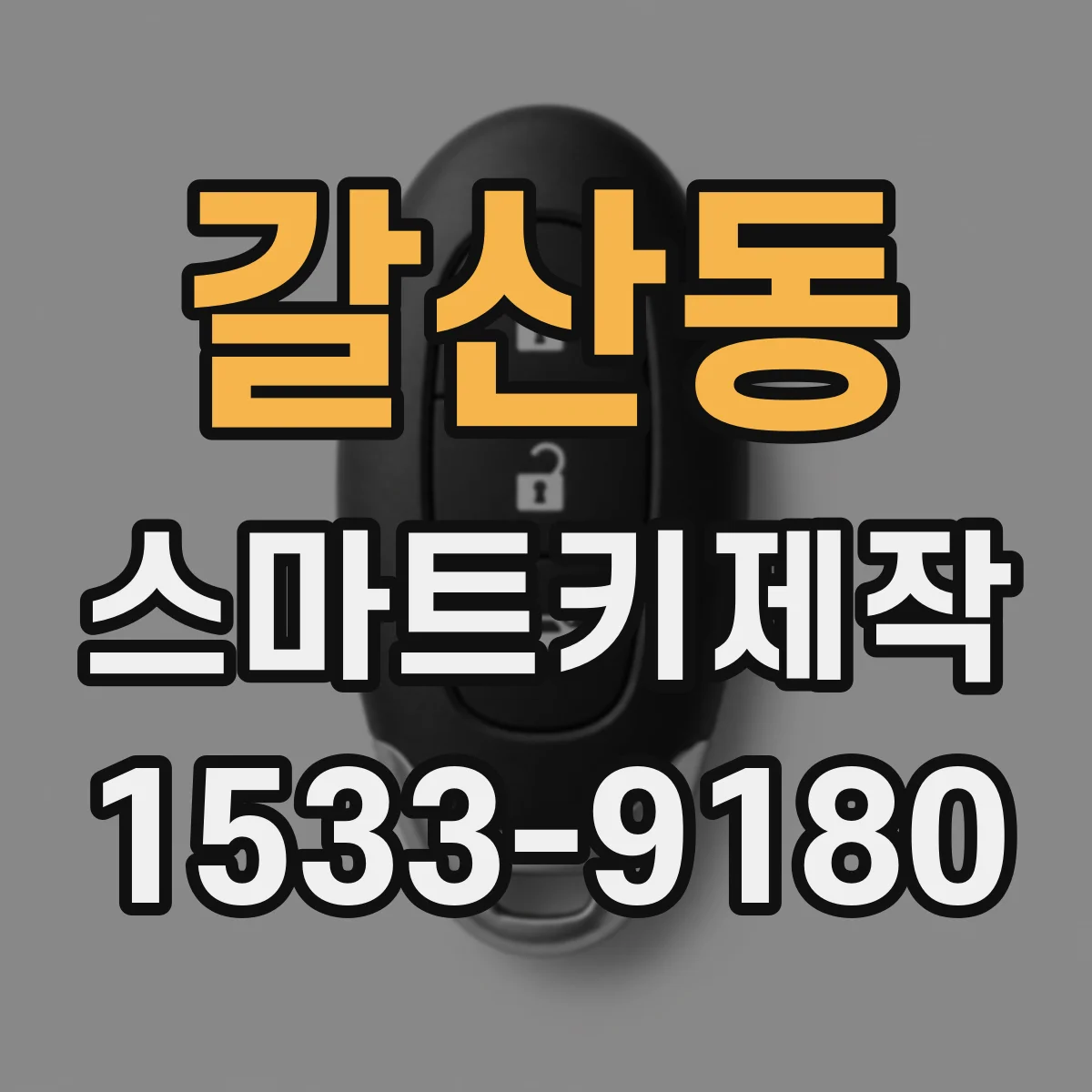 갈산동 스마트키제작