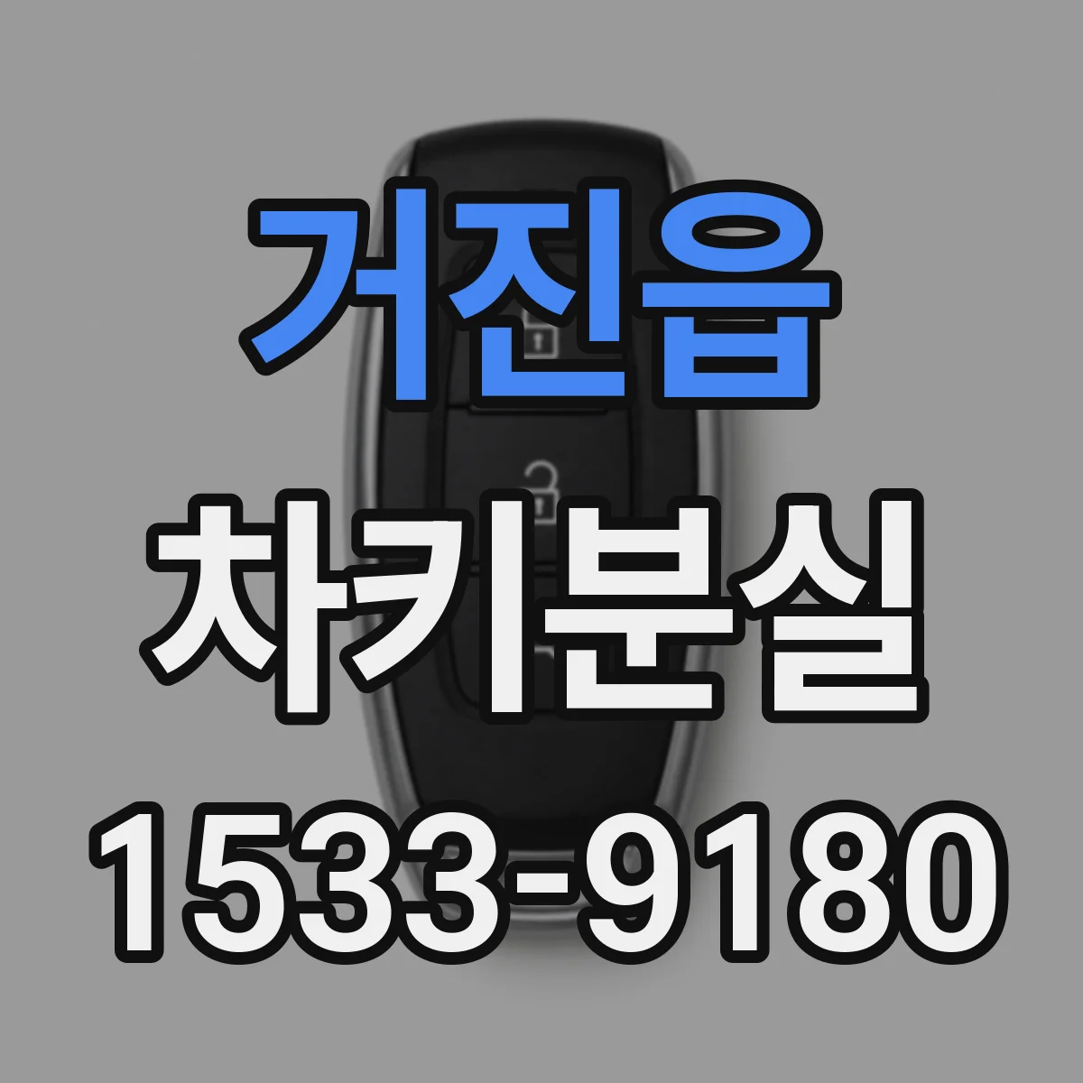 거진읍 차키분실