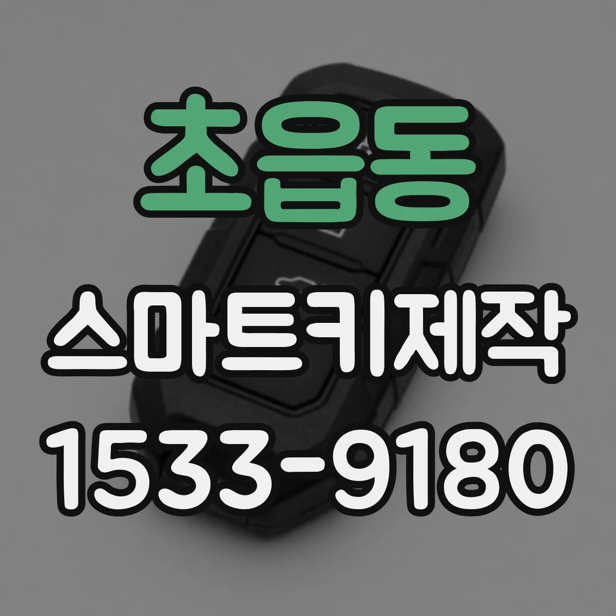 초읍동 스마트키제작
