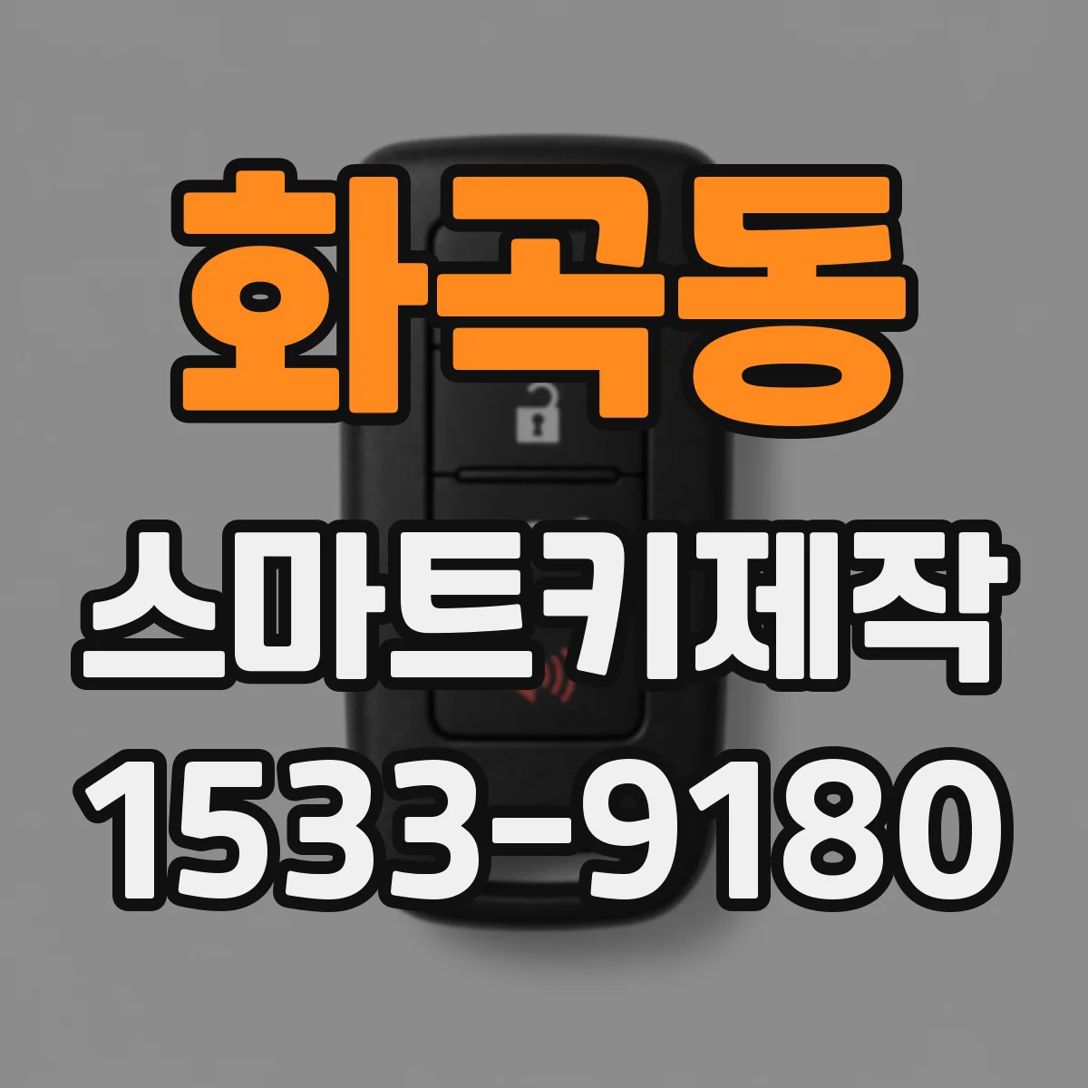화곡동 스마트키제작