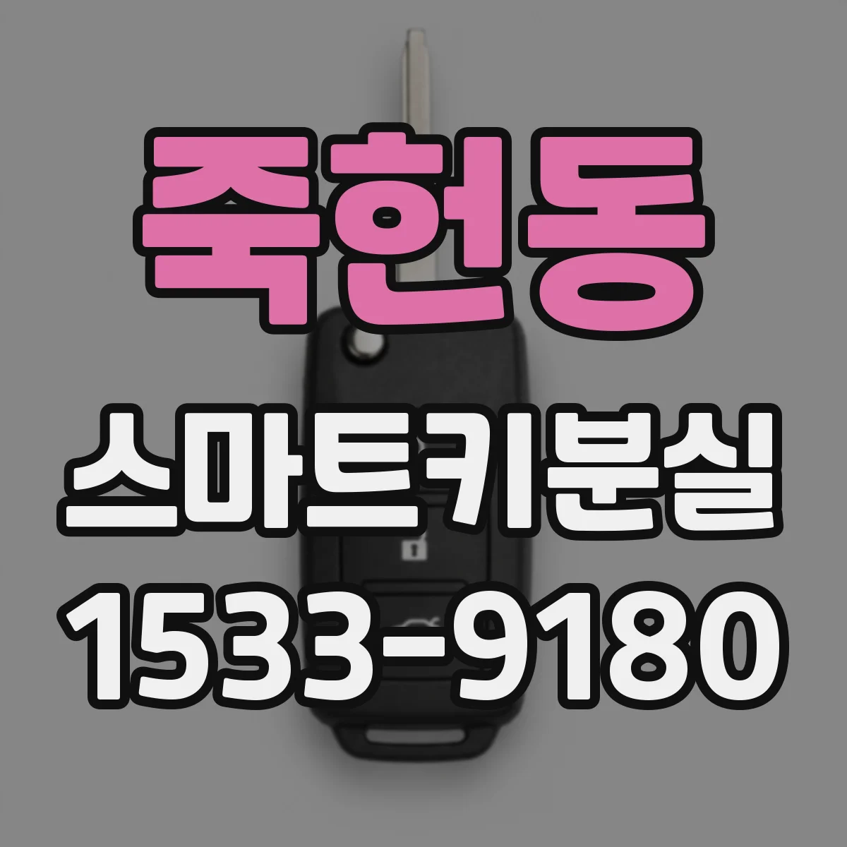 죽헌동 스마트키분실