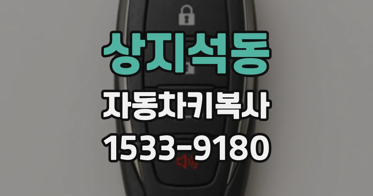 상지석동 자동차키복사