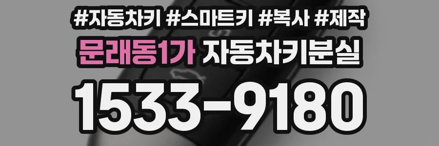 문래동1가 자동차키분실