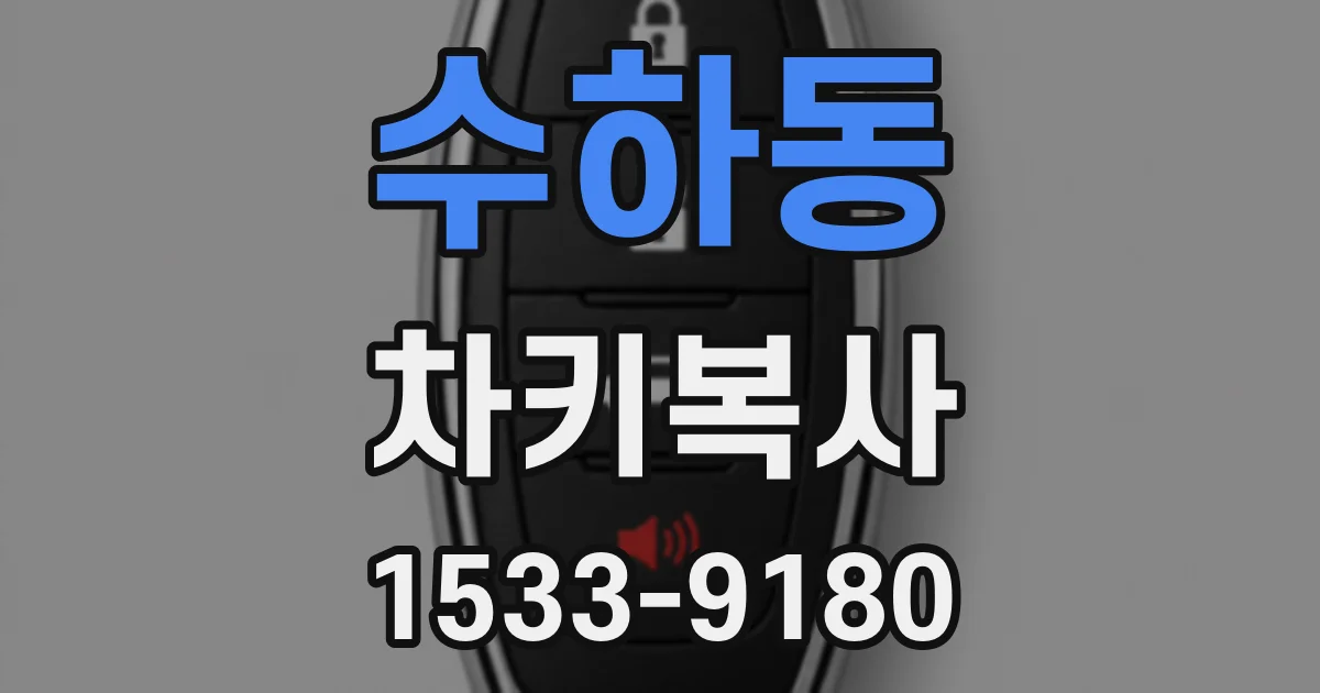 수하동 차키복사