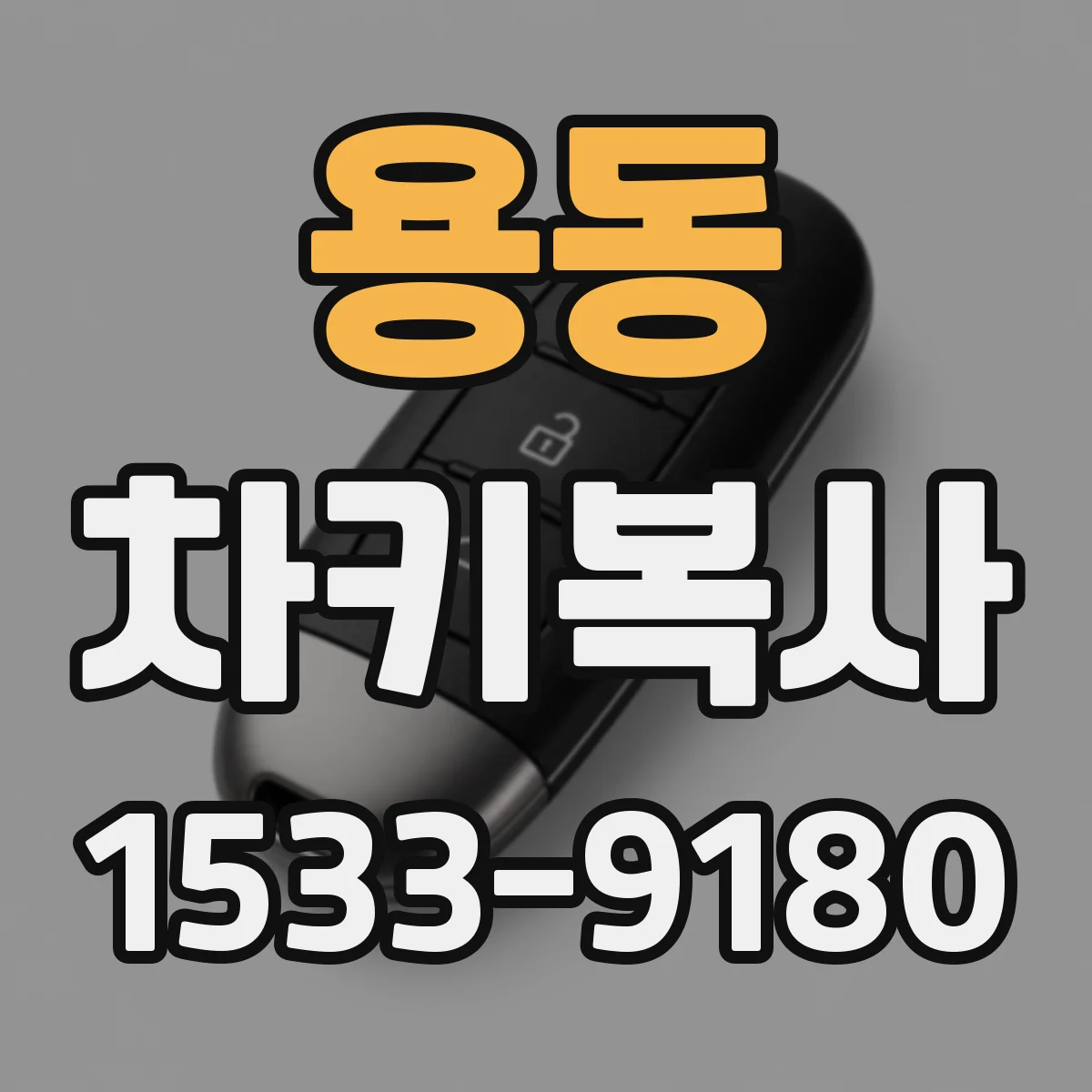 용동 차키복사