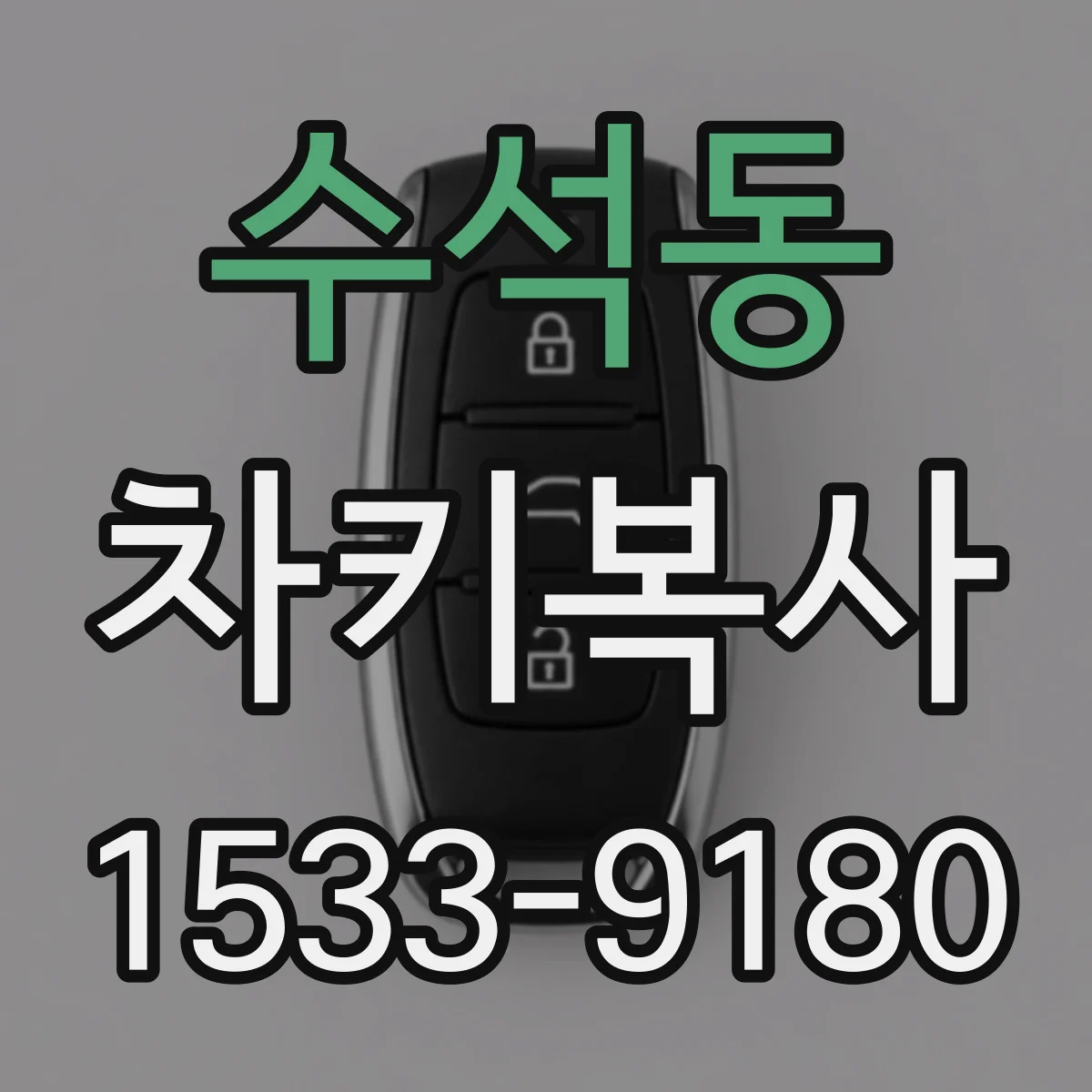 수석동 차키복사