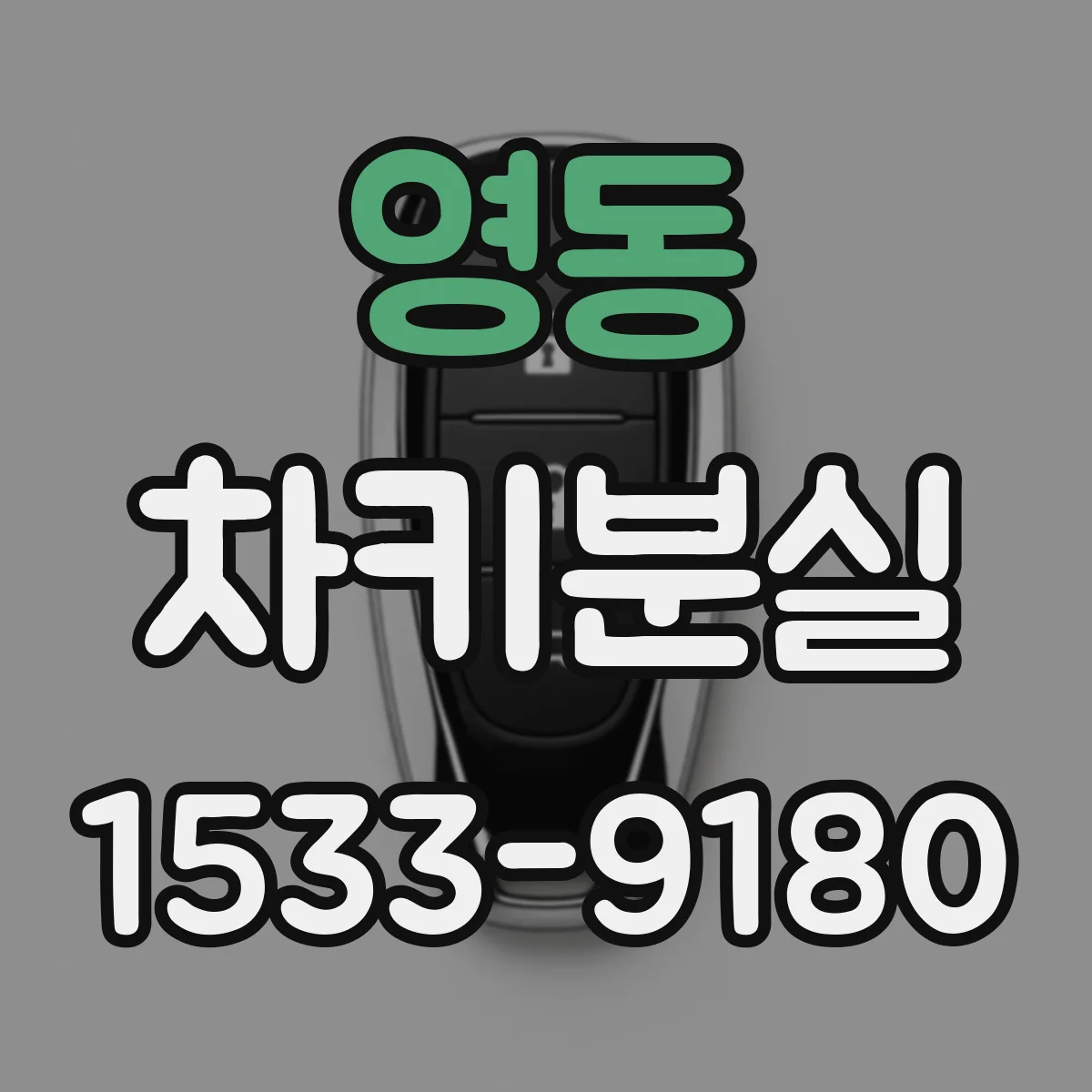 영동 차키분실