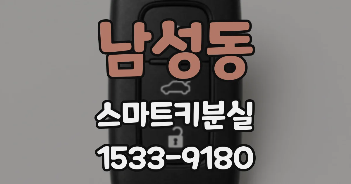남성동 스마트키분실