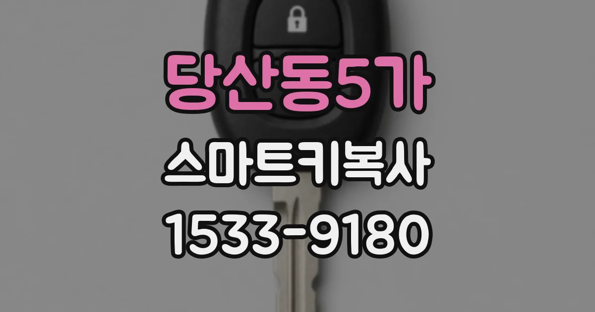 당산동5가 스마트키복사