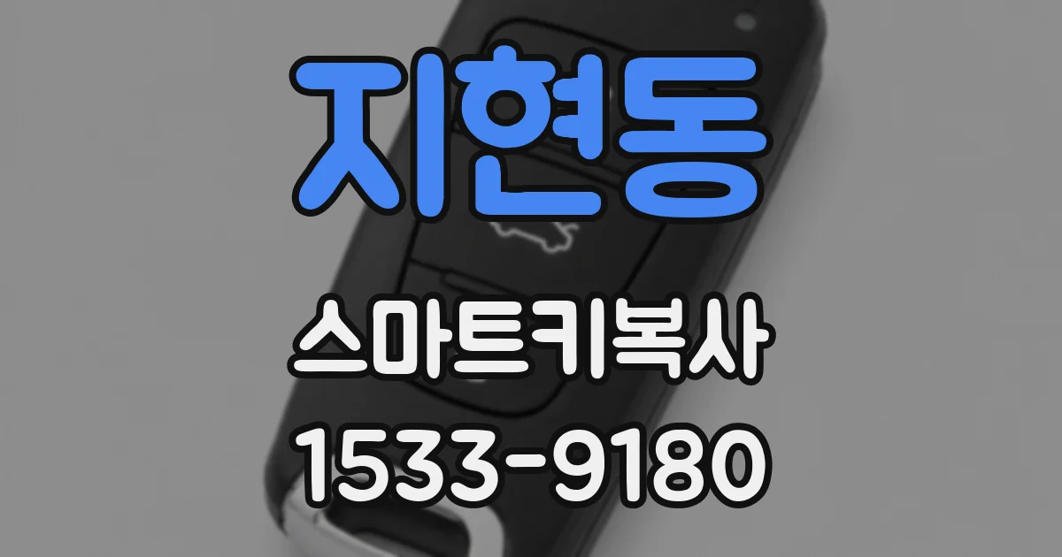 지현동 스마트키복사