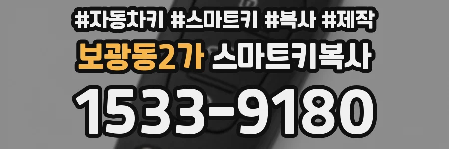 보광동2가 스마트키복사