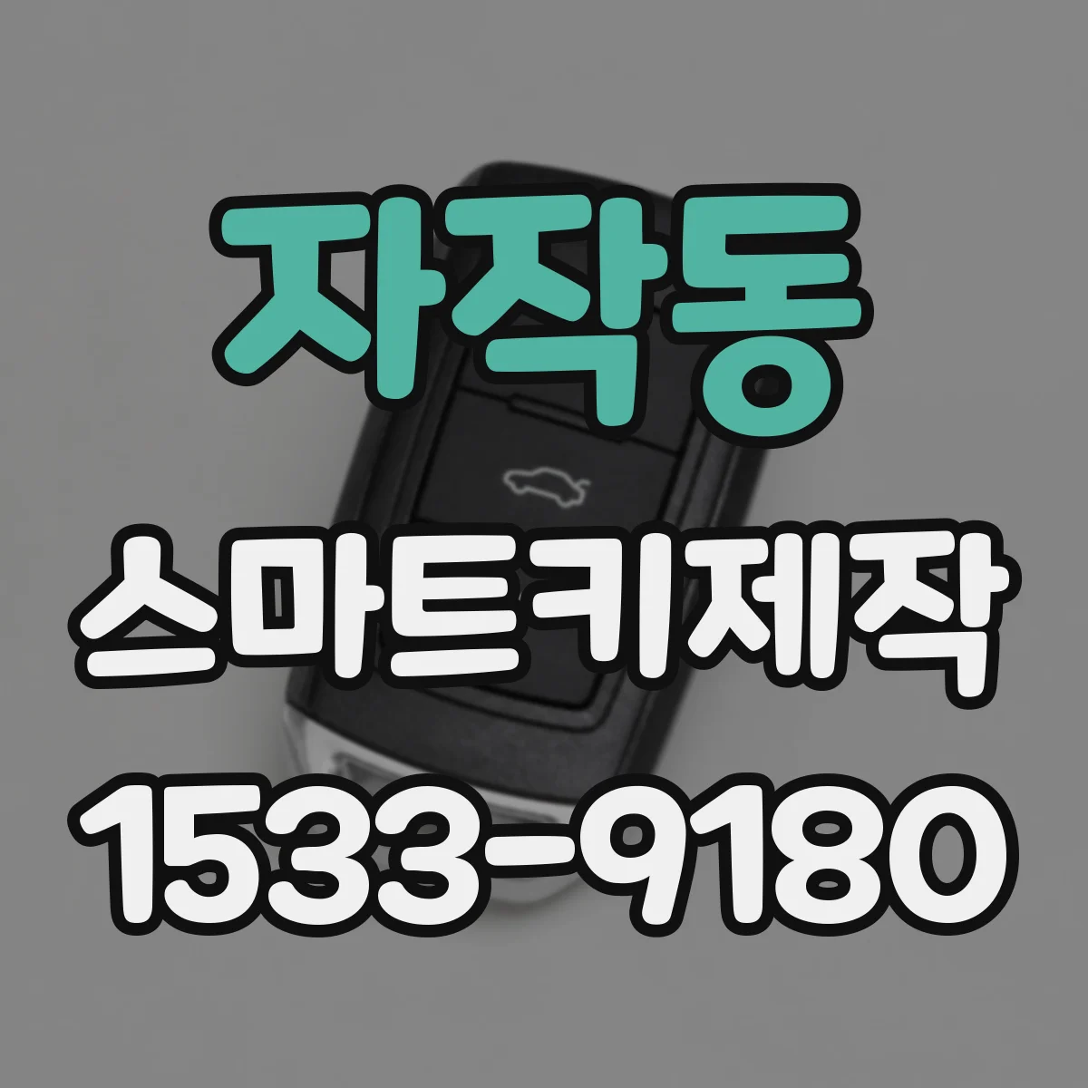 자작동 스마트키제작