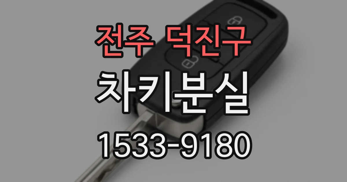 전주 덕진구 차키분실