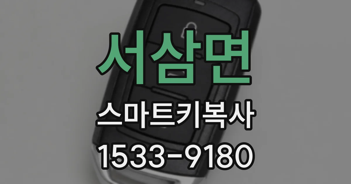 서삼면 스마트키복사