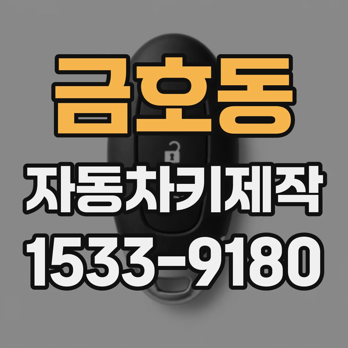 금호동 자동차키제작