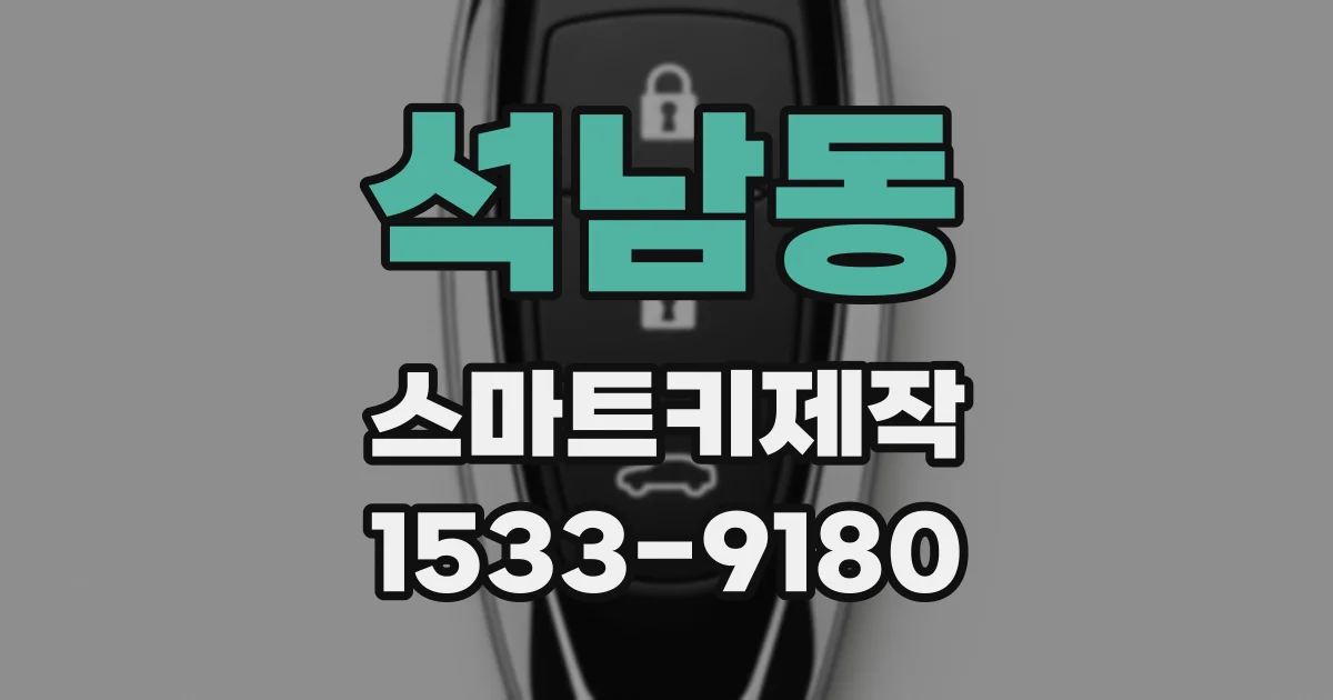 석남동 스마트키제작
