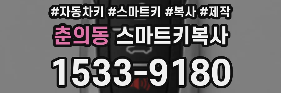 춘의동 스마트키복사