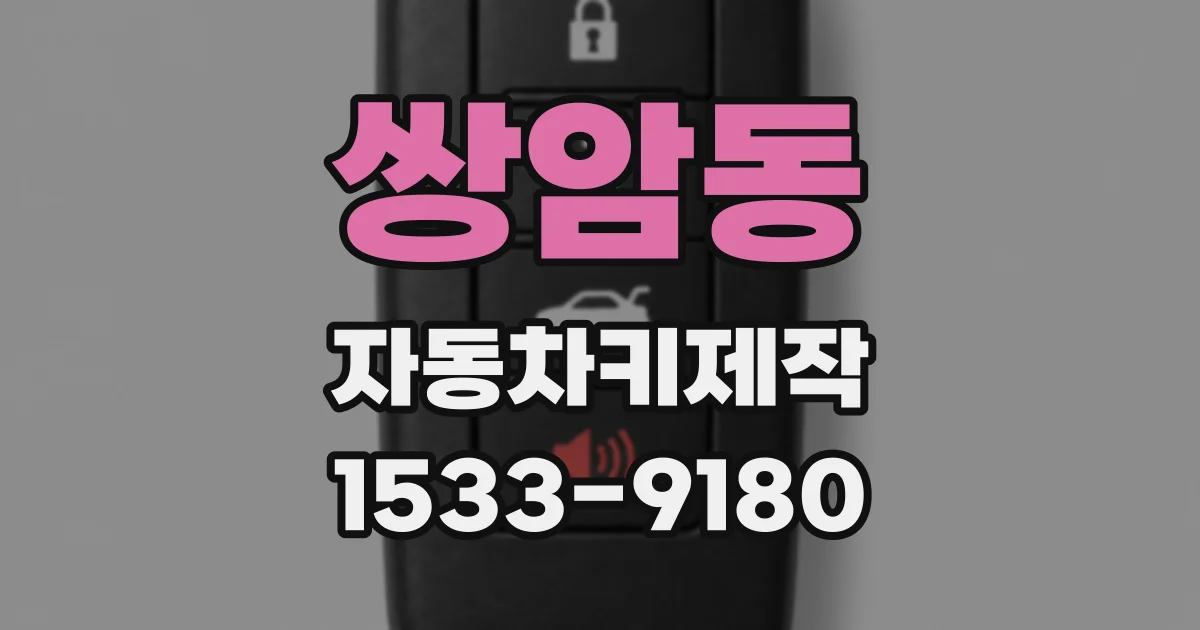 쌍암동 자동차키제작