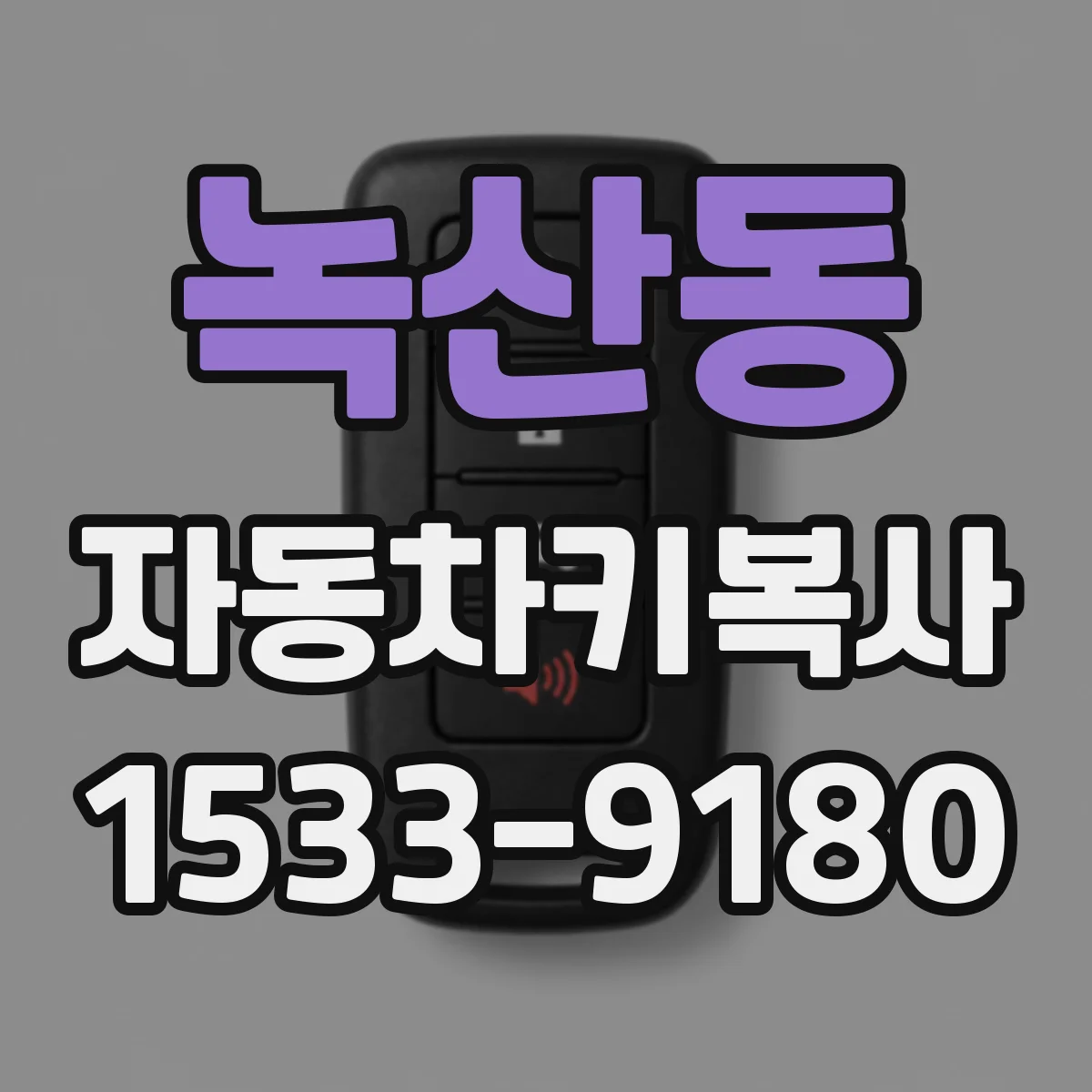 녹산동 자동차키복사