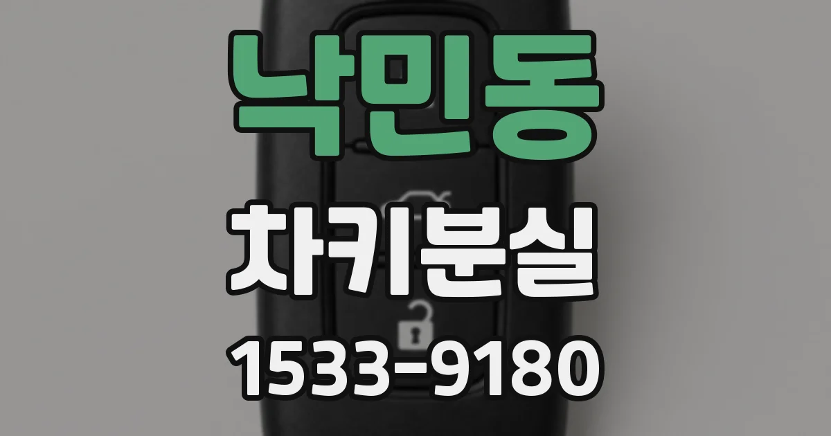 낙민동 차키분실