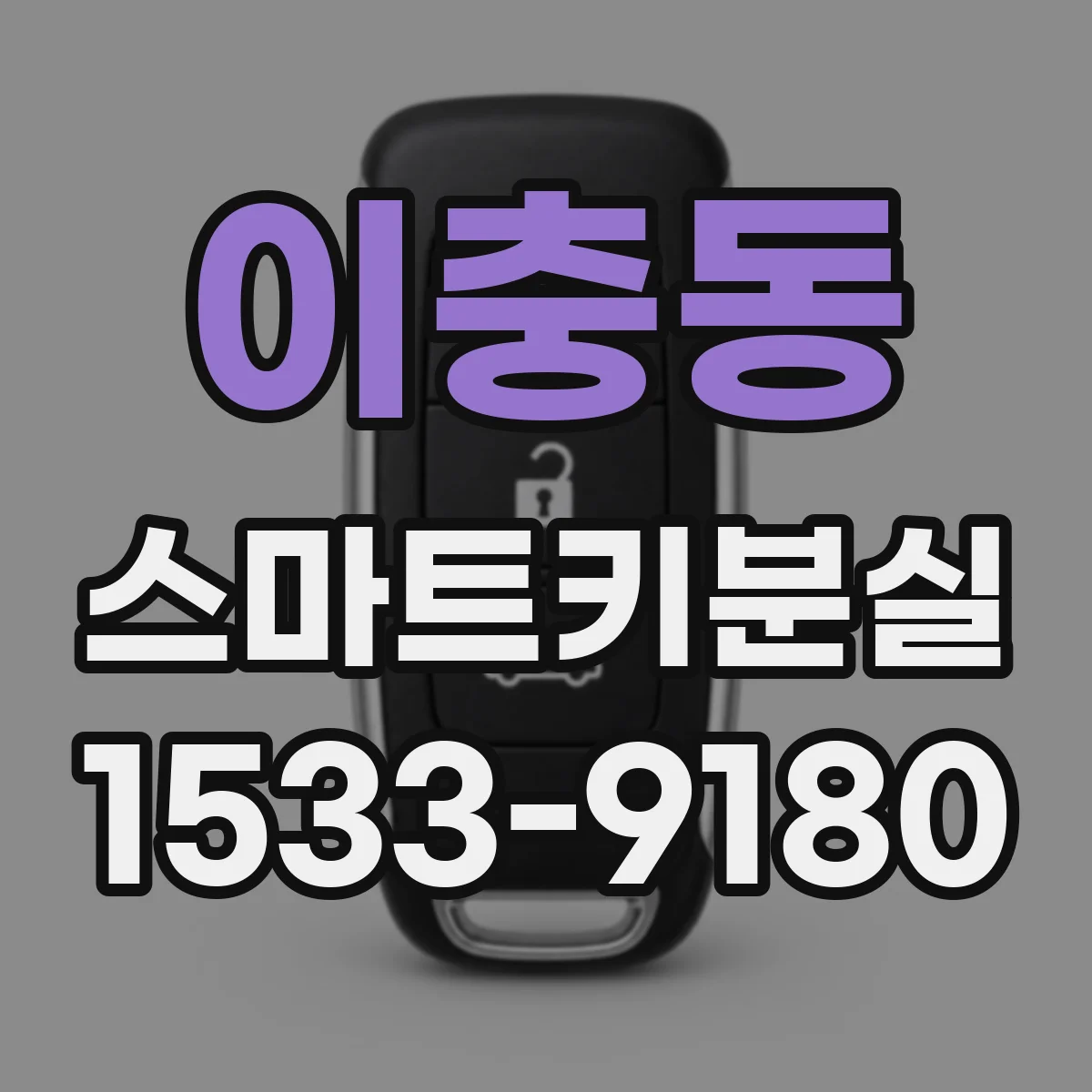 이충동 스마트키분실