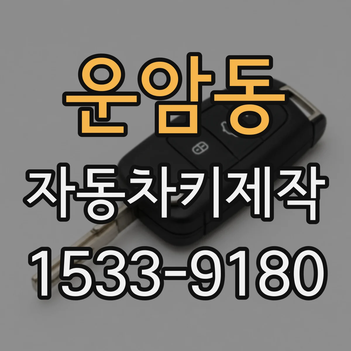 운암동 자동차키제작