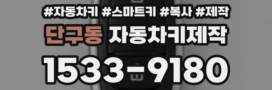 단구동 자동차키제작