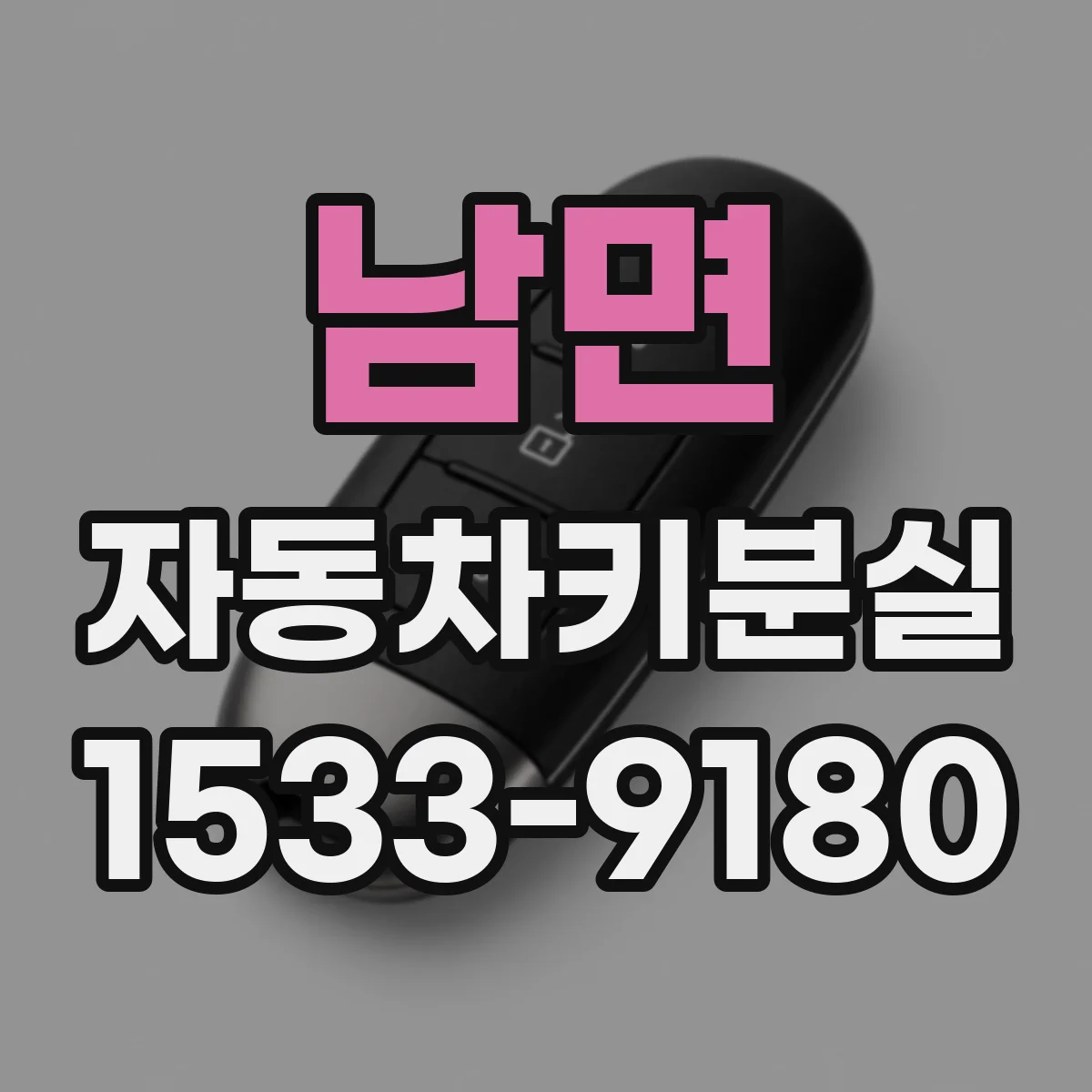 남면 자동차키분실