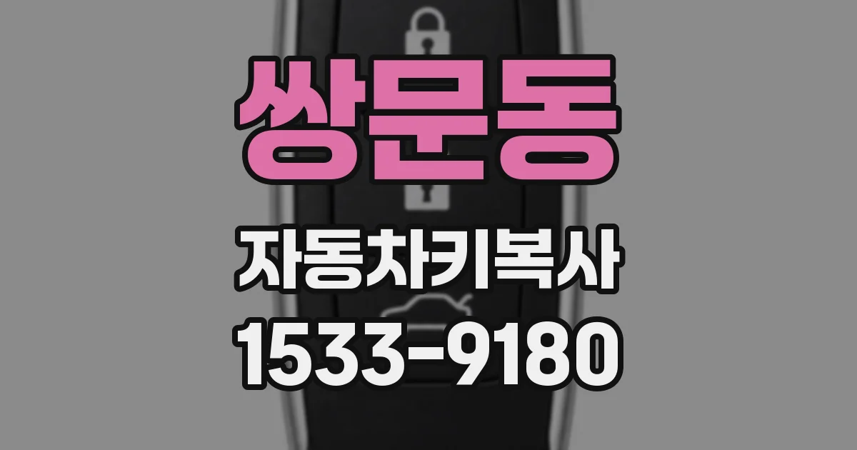 쌍문동 자동차키복사