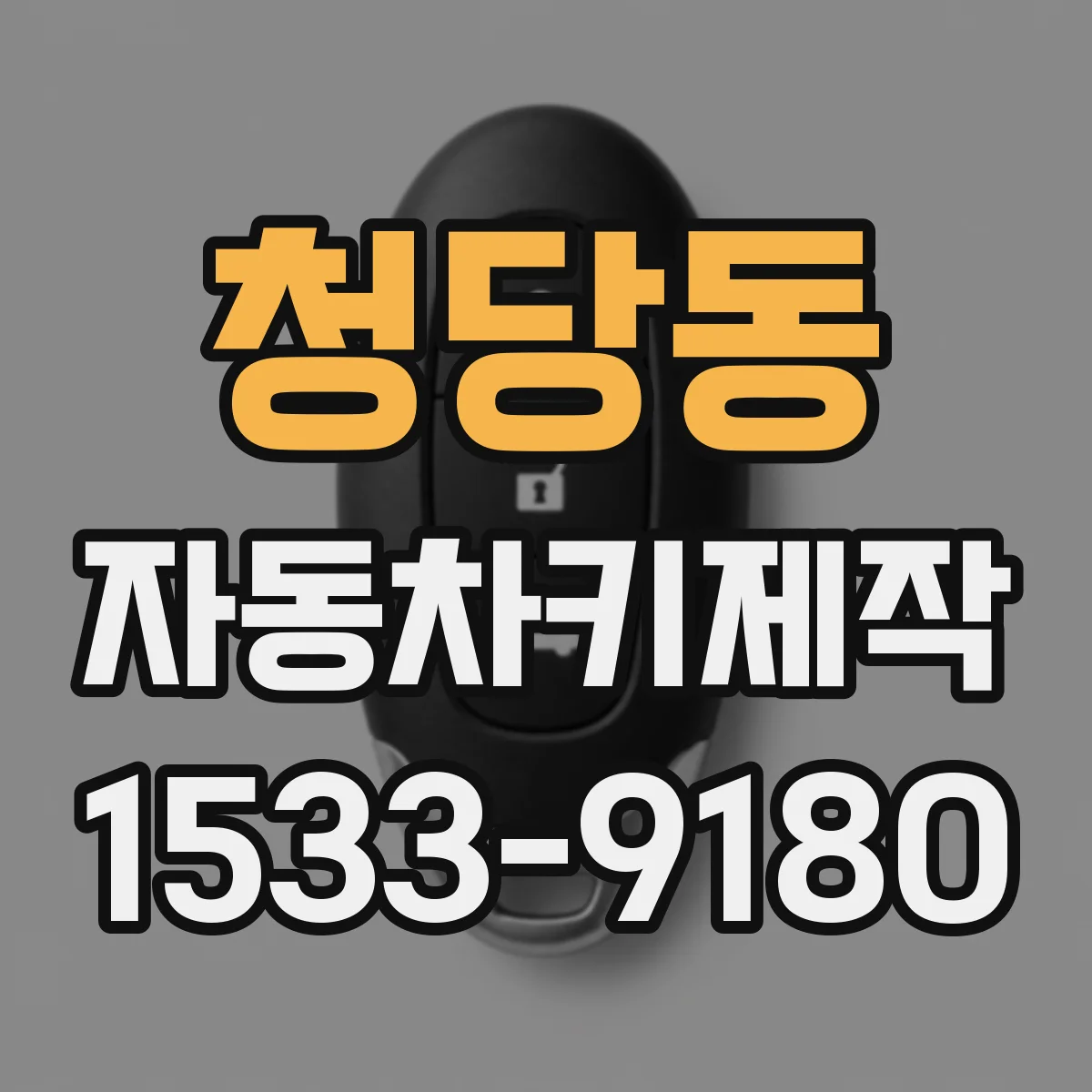 청당동 자동차키제작