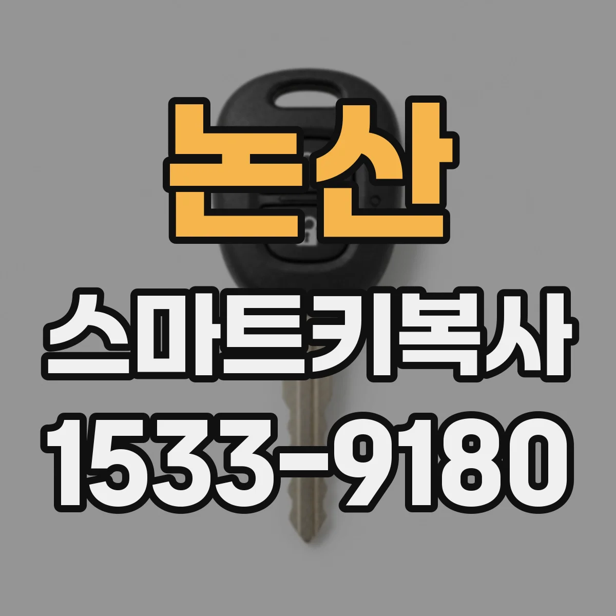 논산 스마트키복사
