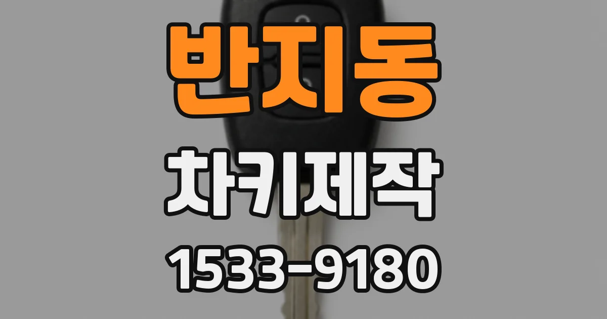 반지동 차키제작