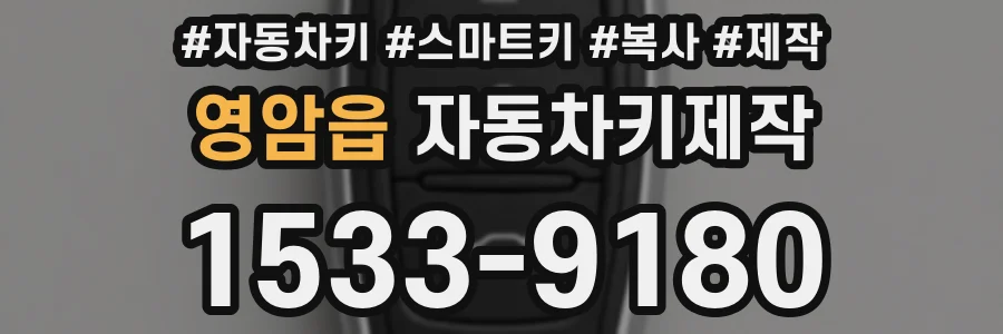 영암읍 자동차키제작