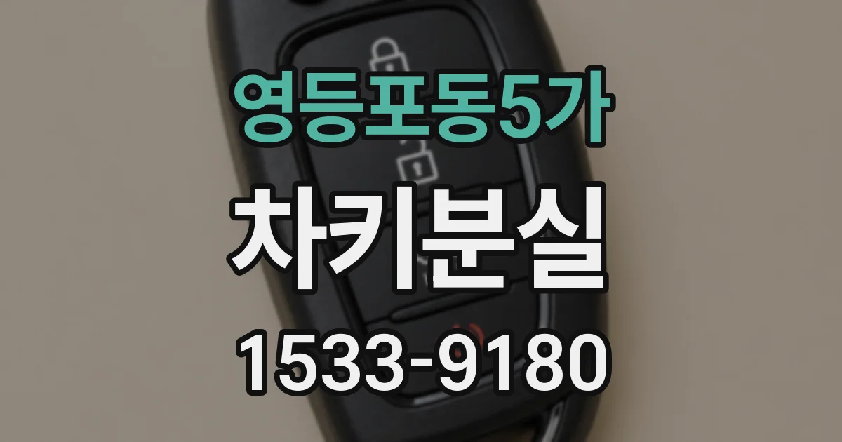 영등포동5가 차키분실